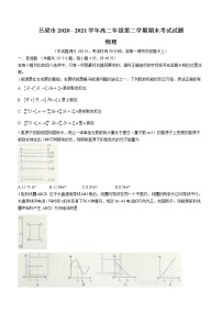 2020-2021学年山西省吕梁市高二下学期期末考试物理试题 word版