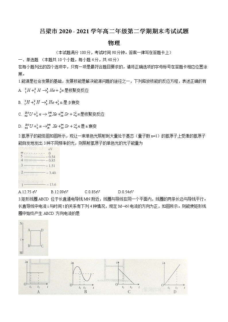 2020-2021学年山西省吕梁市高二下学期期末考试物理试题 word版01