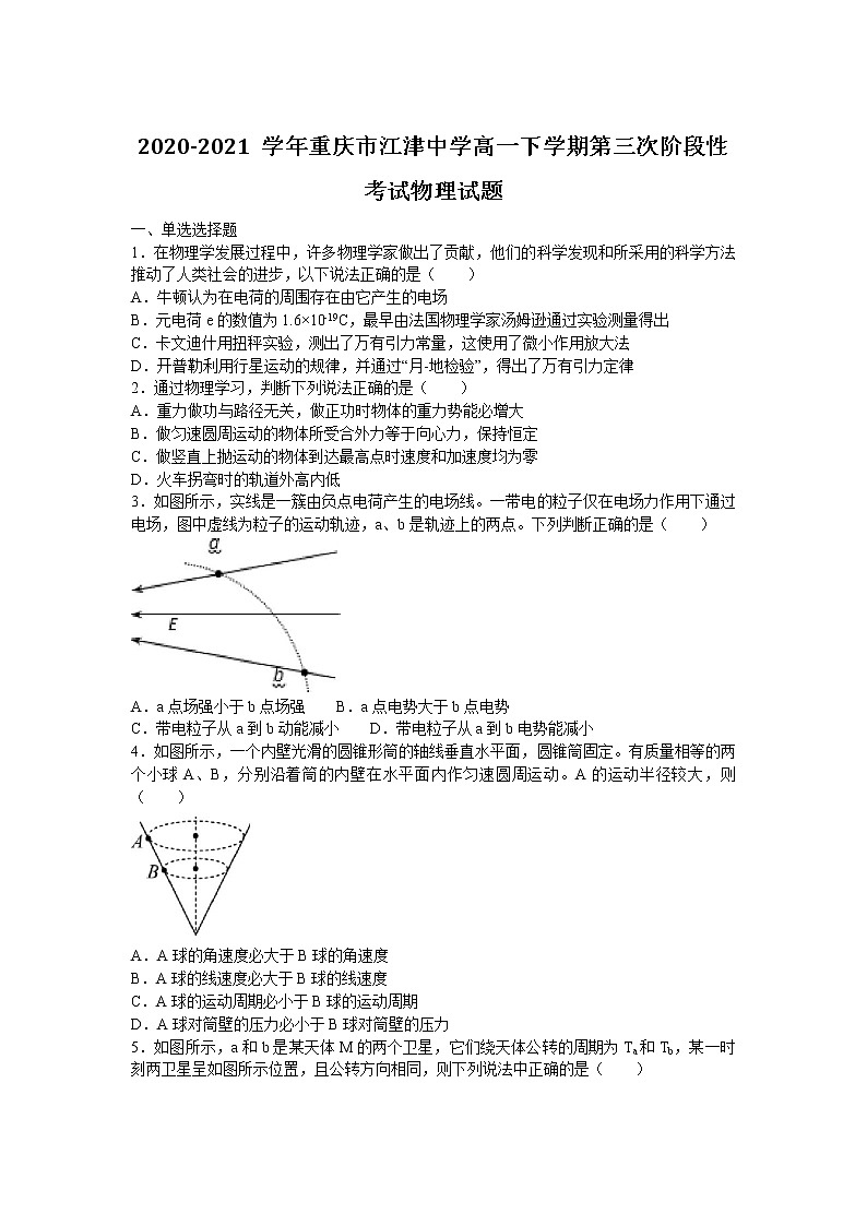 2020-2021学年重庆市江津中学高一下学期第三次阶段性考试物理试题第1页