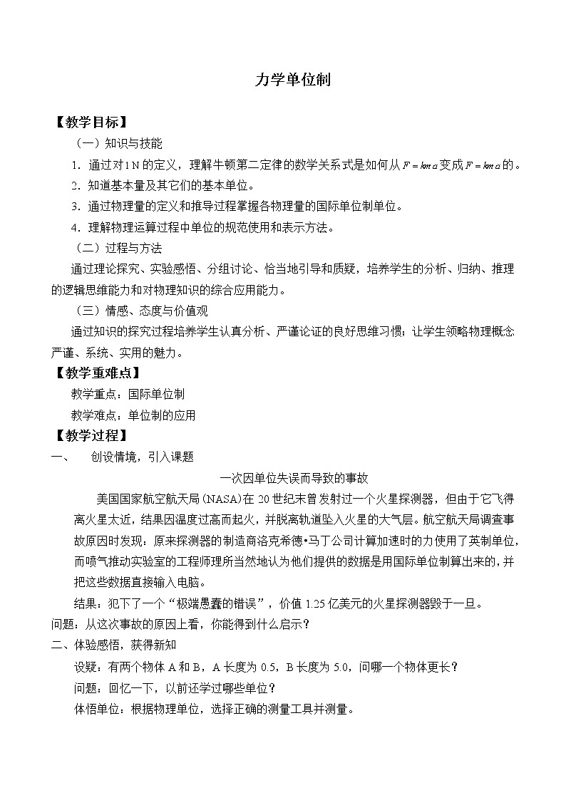 教科版（2019）高中物理必修第一册4.4力学单位制 教案01