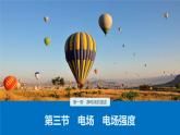 第一章　第三节　电场　电场强度课件+知识点+练习