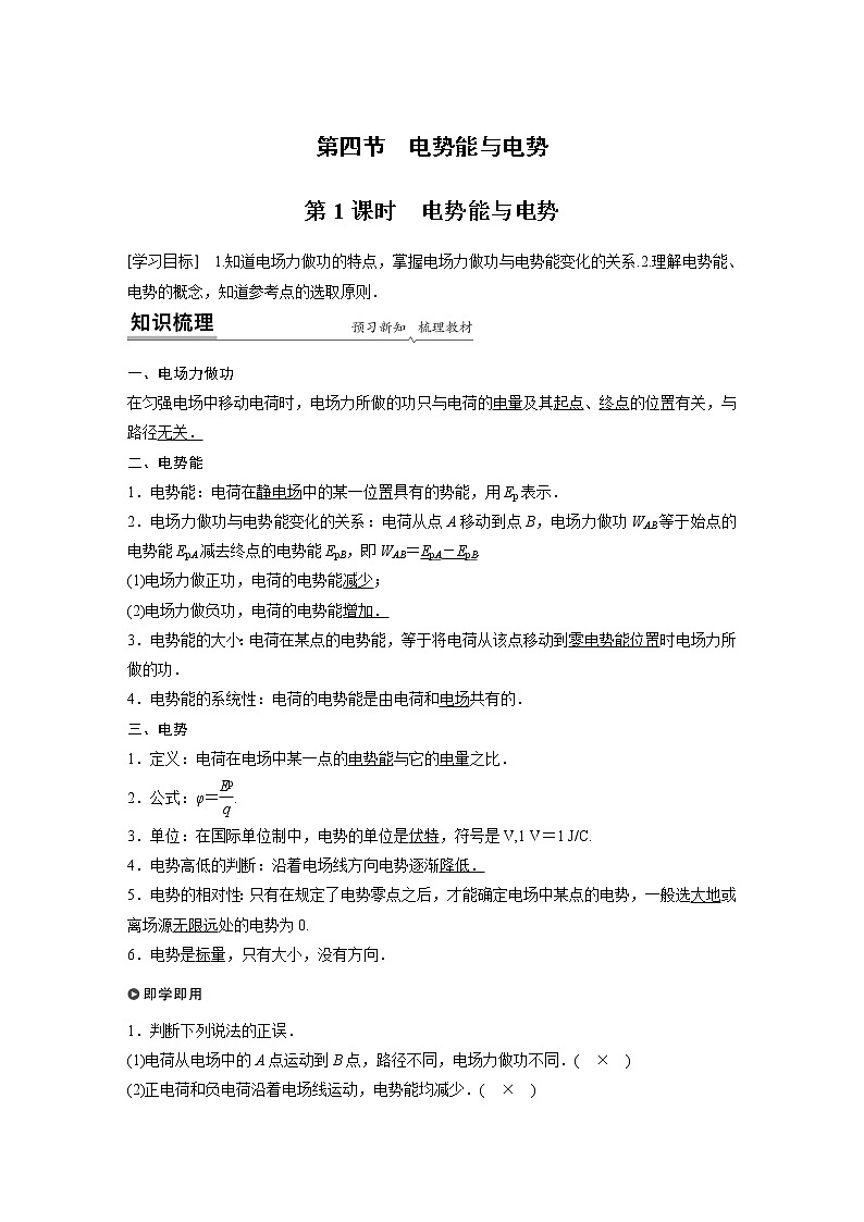 第一章　第四节　第1课时　电势能与电势课件+知识点+练习01