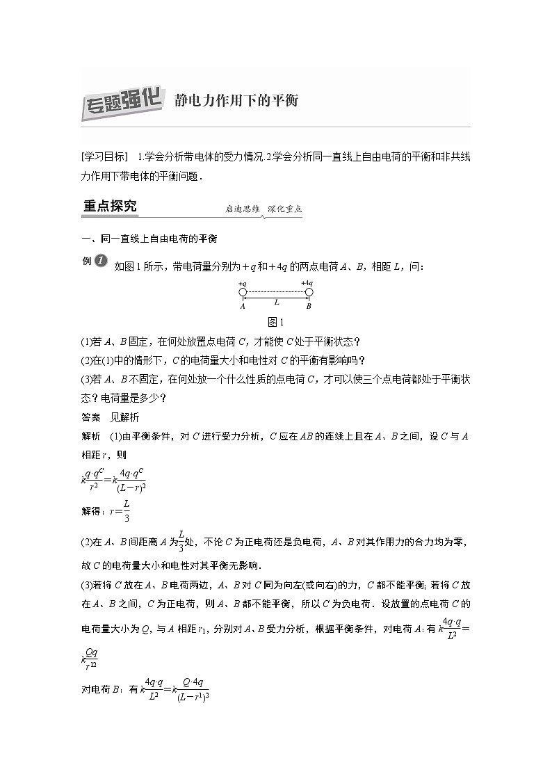 第一章　专题强化　静电力作用下的平衡课件+练习01
