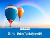 第二章 第二节　带电粒子在电场中的运动课件+练习