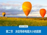 第三章　第二节　决定导体电阻大小的因素课件+练习