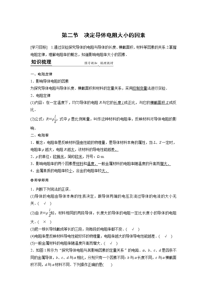 第三章　第二节　决定导体电阻大小的因素课件+练习01