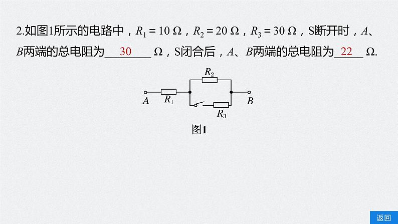 第三章　第四节　第1课时　电阻的串联和并联　滑动变阻器的两种接法课件+练习07