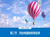 第四章 第二节 闭合电路的欧姆定律课件+练习