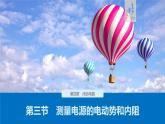 第四章 第三节 测量电源的电动势和内阻课件+练习