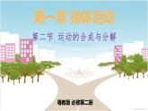 1.2 运动的合成与分解 课件(15张ppt）+教案