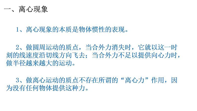 2.4 离心现象及其应用 课件—2020-2021学年【新教材】粤教版（2019）高中物理必修第二册（17张PPT）06