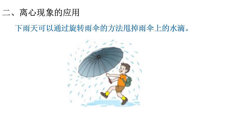 2.4 离心现象及其应用 课件—2020-2021学年【新教材】粤教版（2019）高中物理必修第二册（17张PPT）07