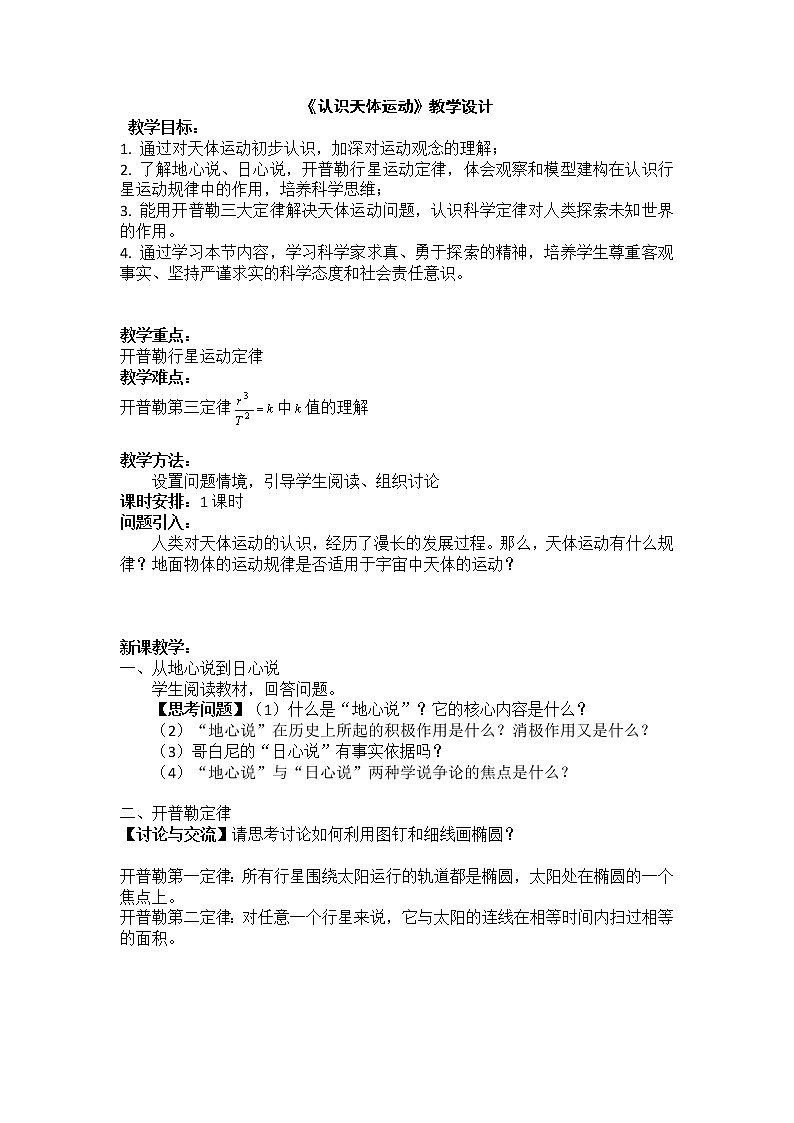 3.1 《认识天体运动》教案01