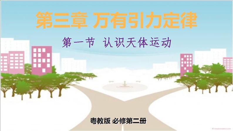 3.1 认识天体运动课件—2020-2021学年【新教材】粤教版（2019）高中物理必修第二册（16张PPT）01