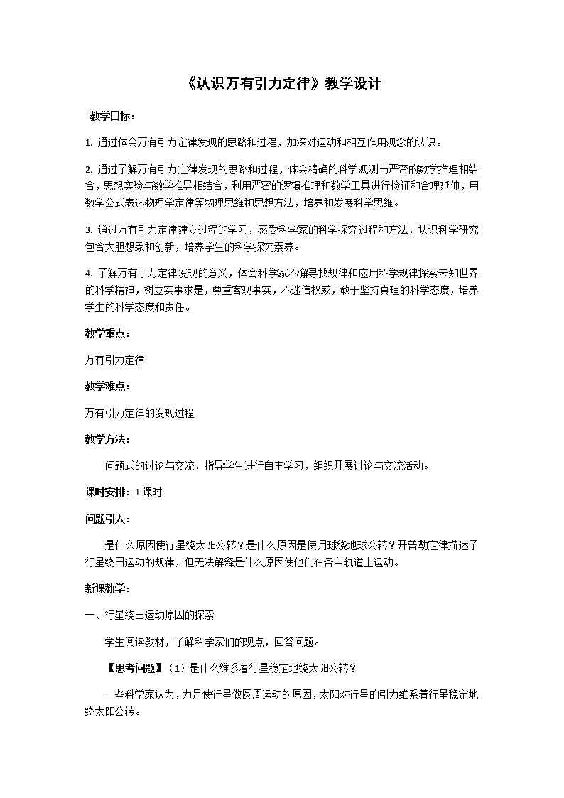 3.2  认识万有引力定律 教案01