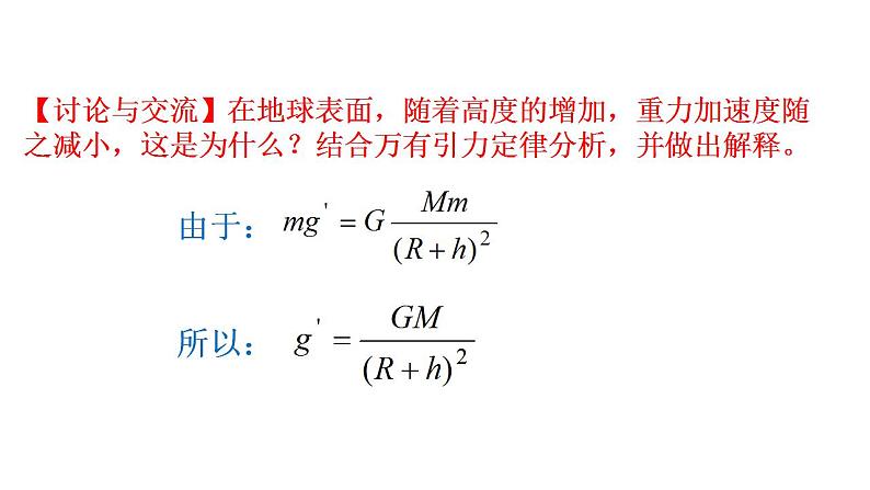 3.3 万有引力定律的应用 课件（17张PPT）07