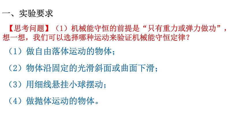 4.6 验证机械能守恒定律 课件（16张PPT）+教案03