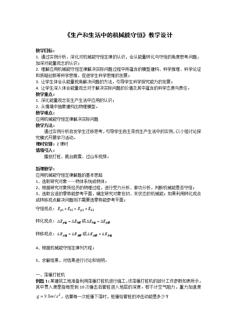 4.7 生产和生活中的机械能守恒 课件（16张PPT）+教案+视频01