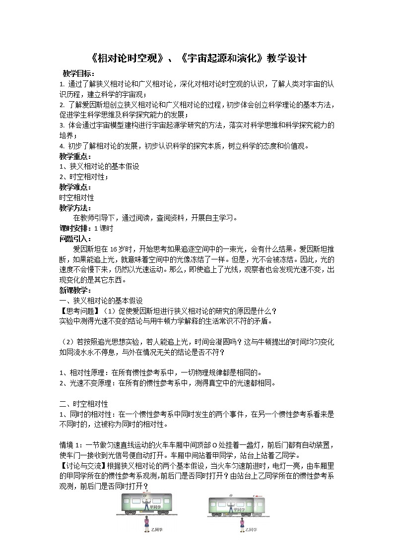 5.2-5.3 相对论时空观、宇宙起源和演化 课件（14张PPT）+教案01