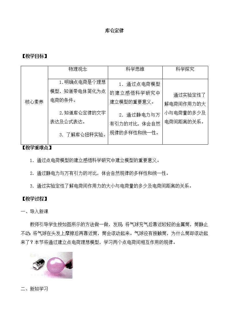 高中物理必修第三册1.2库仑定律-教案01