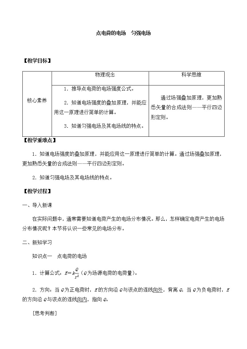 高中物理必修第三册1.4点电荷的电场 匀强电场-教案01