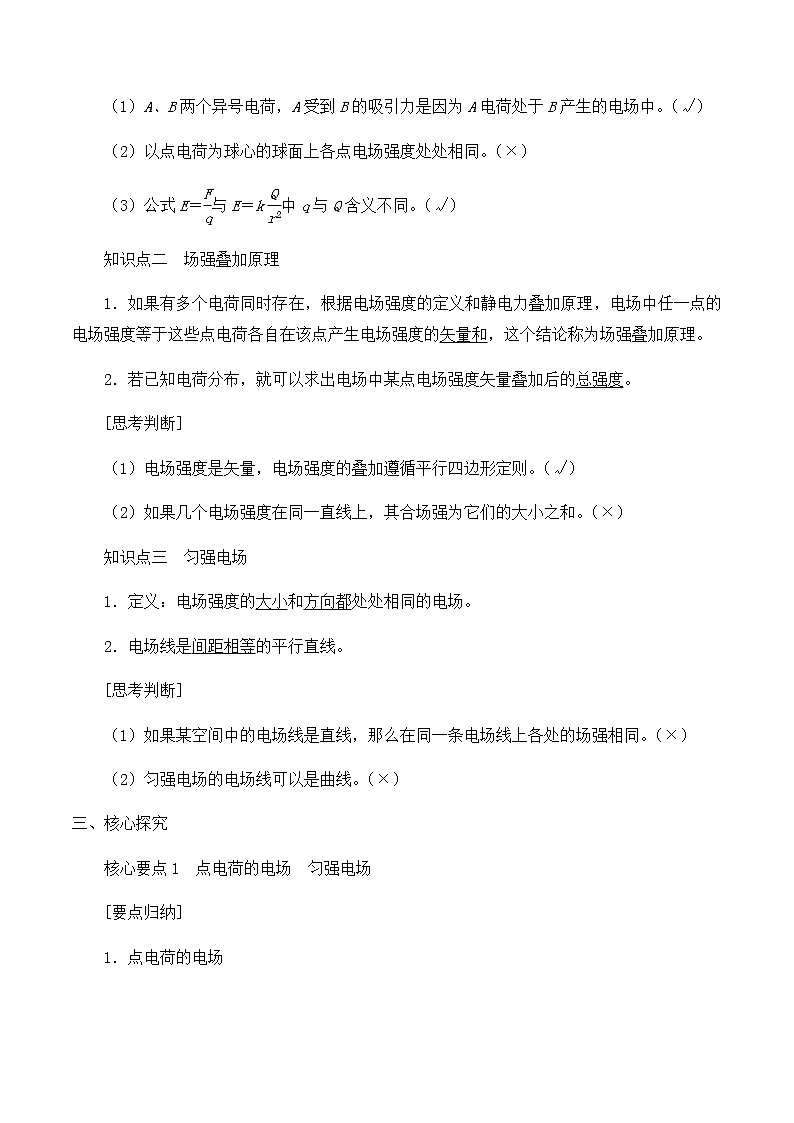 高中物理必修第三册1.4点电荷的电场 匀强电场-教案02