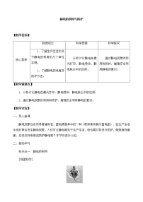 2021学年第5节 静电的利用与防护公开课教学设计及反思