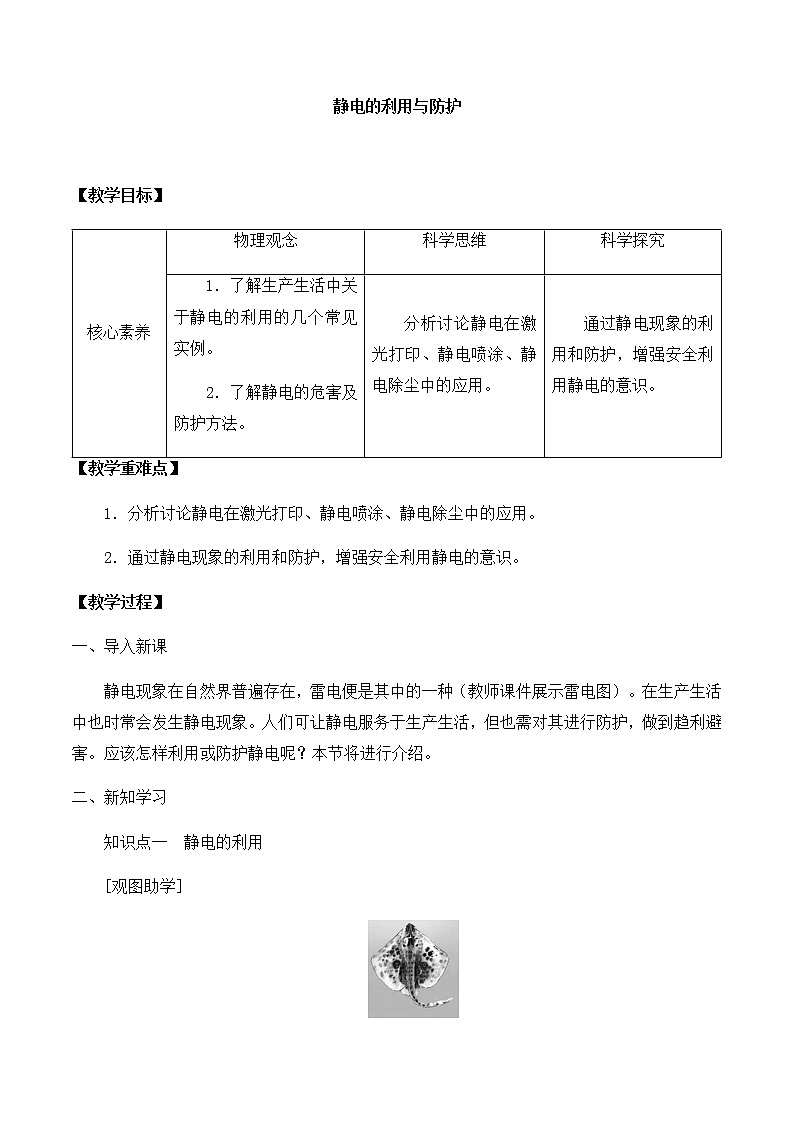 高中物理必修第三册1.5静电的利用与防护-教案 鲁科版（2019）第1页