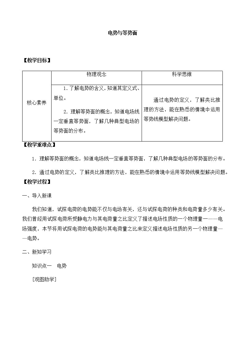 高中物理必修第三册2.2电势与等势面-教案01