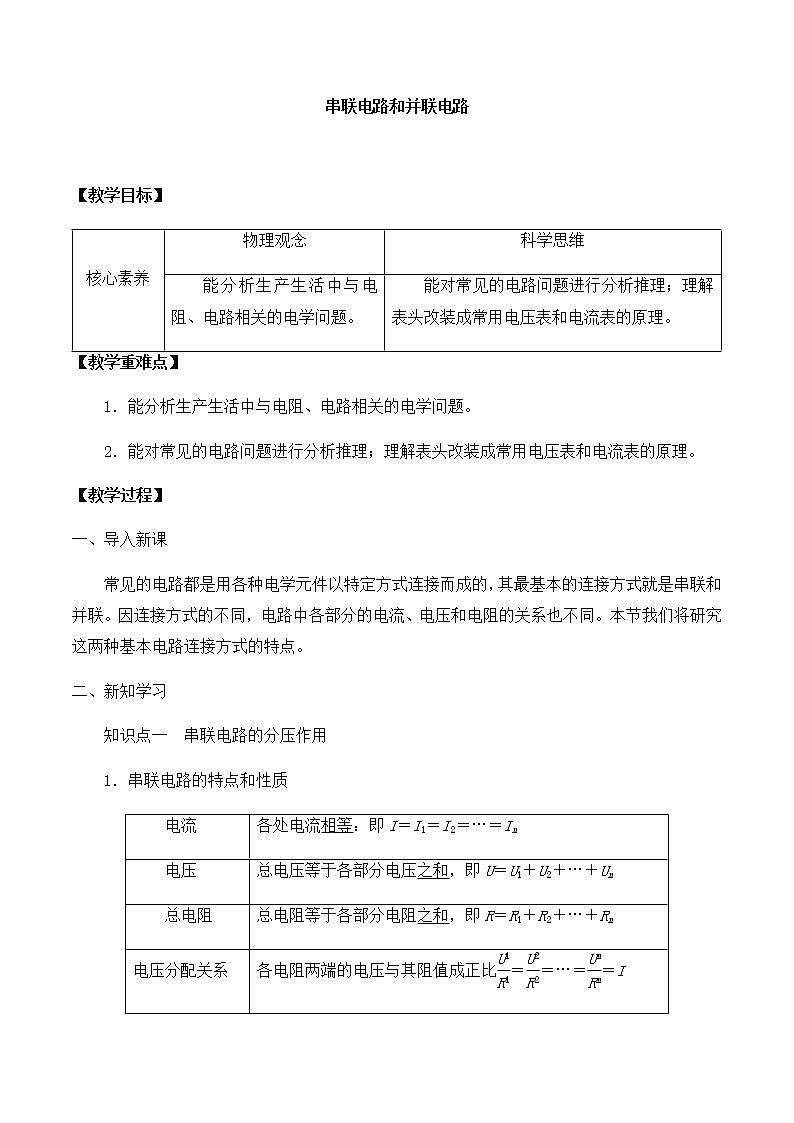 高中物理必修第三册3.4串联电路和并联电路-教案01