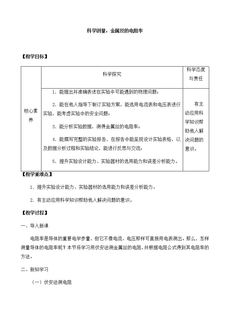 高中物理必修第三册3.6科学测量：金属丝的电阻率-教案01