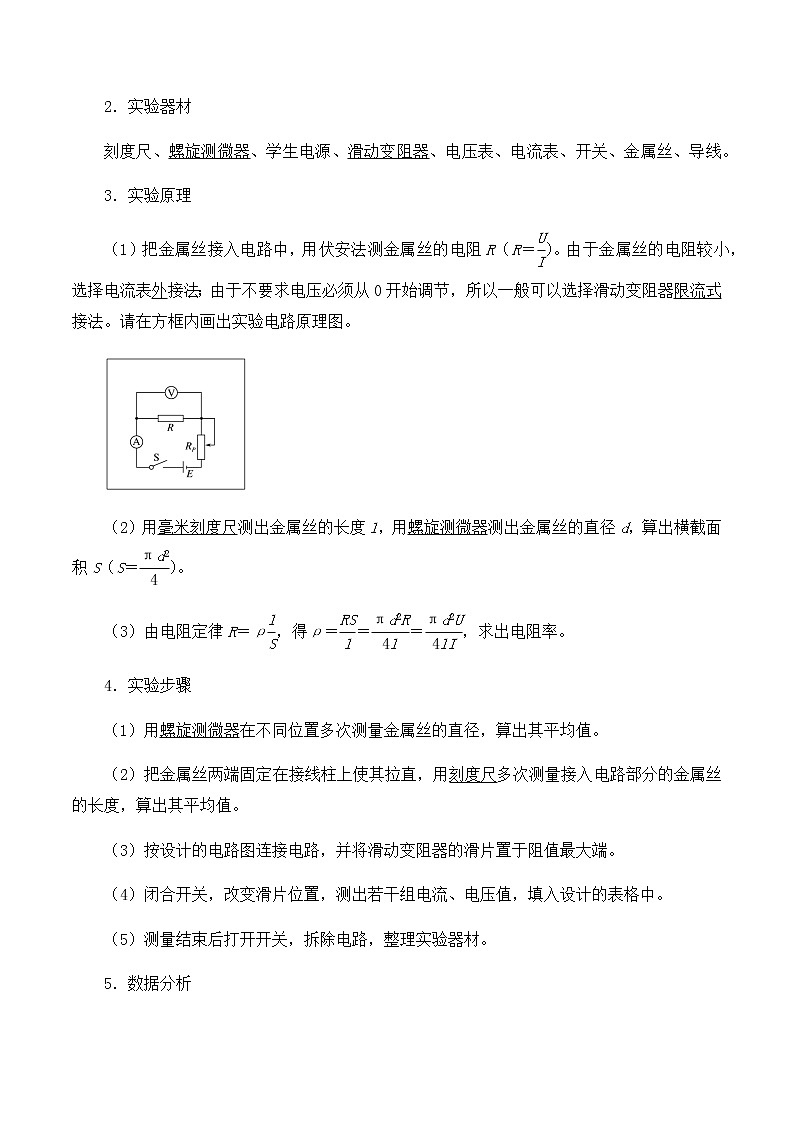 高中物理必修第三册3.6科学测量：金属丝的电阻率-教案03
