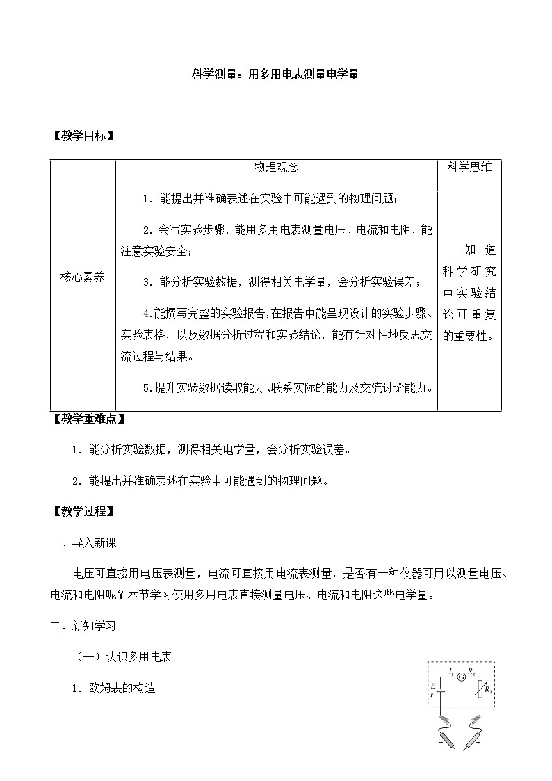 高中物理必修第三册4.3科学测量：用多用电表测量电学量-教案01
