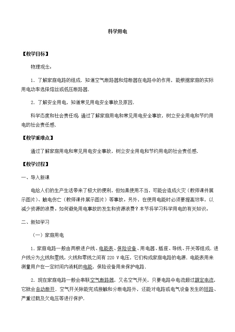 高中物理必修第三册4.4科学用电-教案01
