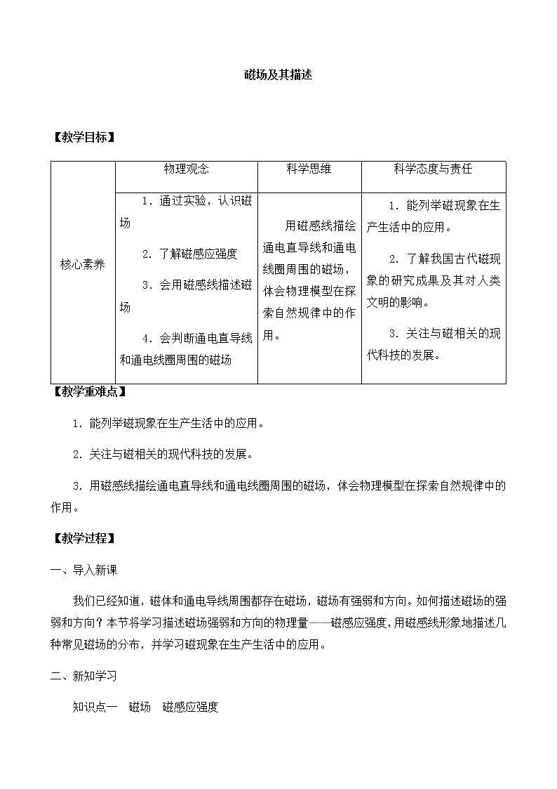 高中物理必修第三册5.1磁场及其描述-教案01