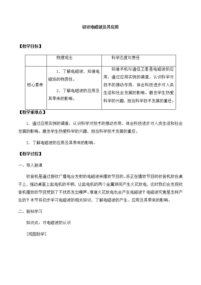高中物理必修第三册5.3初识电磁波及其应用-教案01