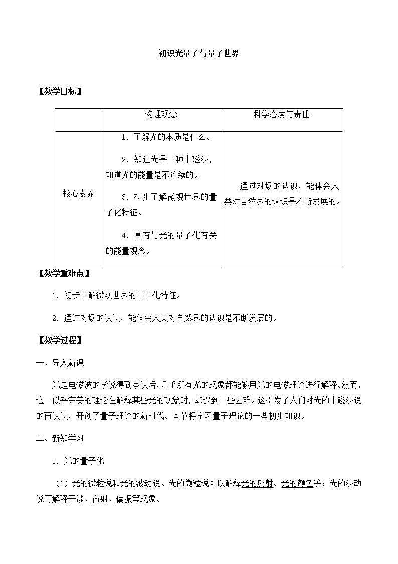 高中物理必修第三册5.4初识光量子与量子世界-教案01