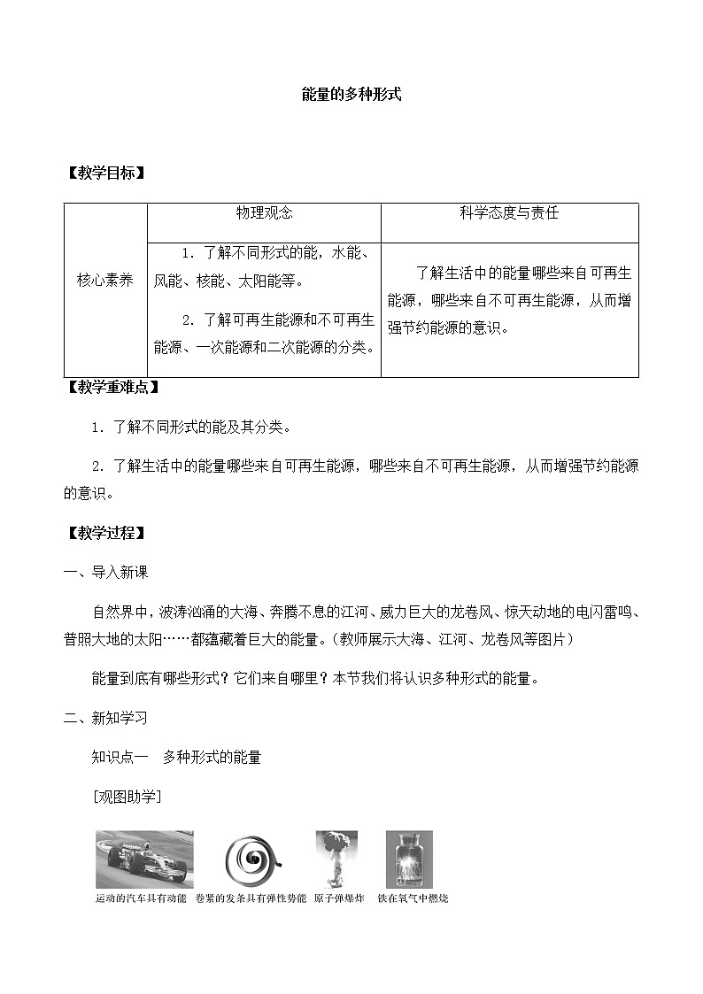 高中物理必修第三册6.1能量的多种形式-教案01