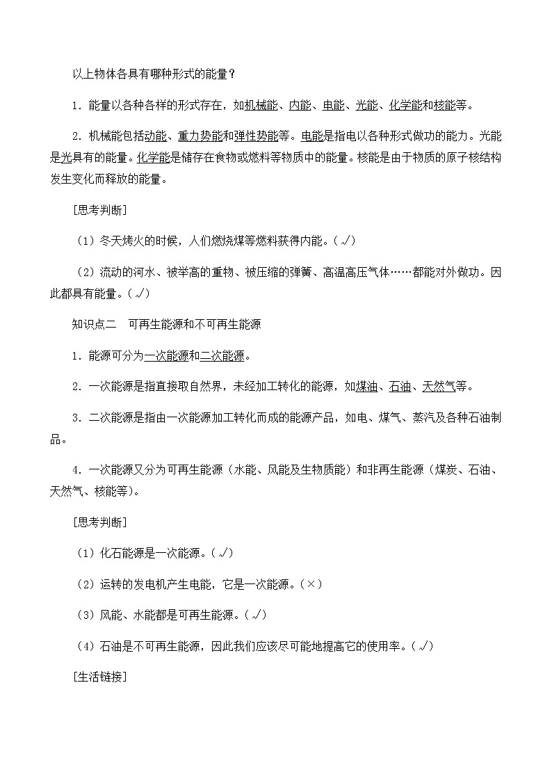 高中物理必修第三册6.1能量的多种形式-教案02