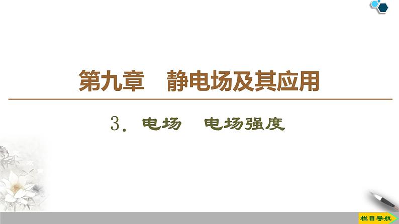 第9章 3.电场　电场强度--（新教材）2020-2021学年人教版物理必修第三册课件第1页