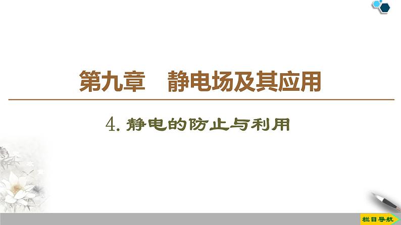 第9章 4.静电的防止与利用--（新教材）2020-2021学年人教版物理必修第三册课件01