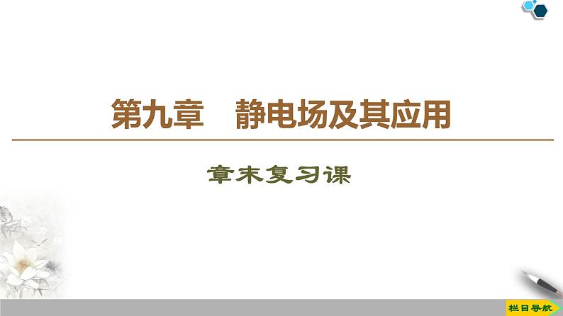 第9章 章末复习课--（新教材）2020-2021学年人教版物理必修第三册课件01