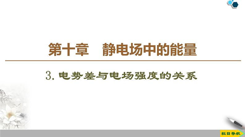 第10章 3.电势差与电场强度的关系--（新教材）2020-2021学年人教版物理必修第三册课件01