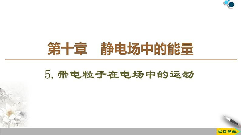 第10章 5.带电粒子在电场中的运动--（新教材）2020-2021学年人教版物理必修第三册课件第1页