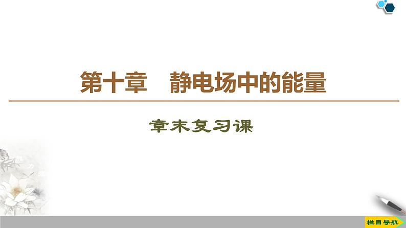 第10章 章末复习课--（新教材）2020-2021学年人教版物理必修第三册课件01