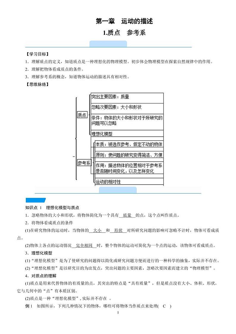 答案 1.1 质点　参考系—人教版（2019）高中物理必修第一册学案第1页