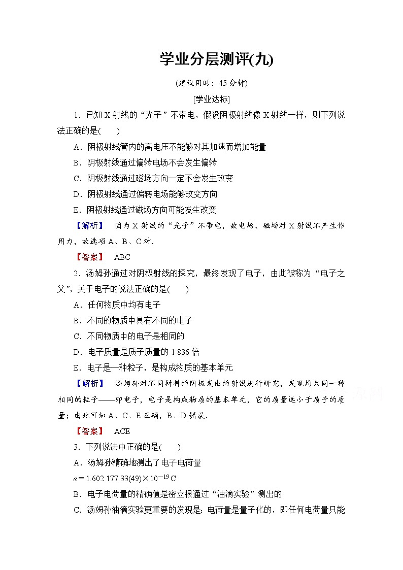 高中物理人教版选修3-5（学业分层测评）第十八章 原子结构 学业分层测评9 word版含答案01