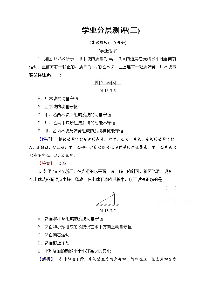 高中物理人教版选修3-5（学业分层测评）第十六章 动量守恒定律 学业分层测评3 word版含答案01