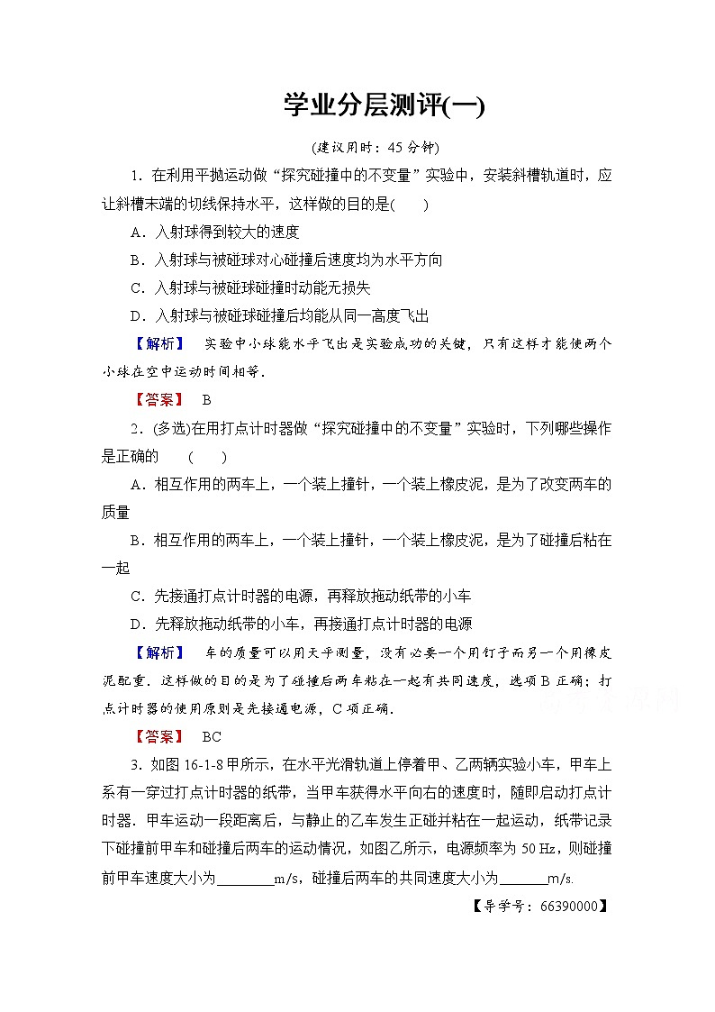 高中物理人教版选修3-5（学业分层测评）第十六章 动量守恒定律 学业分层测评1 word版含答案第1页