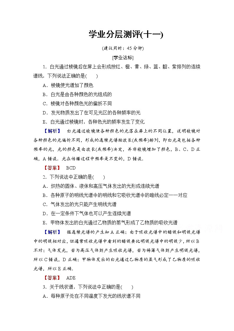 高中物理人教版选修3-5（学业分层测评）第十八章 原子结构 学业分层测评11 word版含答案01